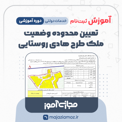 آموزش ثبت نام تعیین محدوده وضعیت ملک طرح هادی روستایی