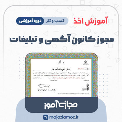 آموزش اخذ مجوز کانون آگهی و تبلیغات