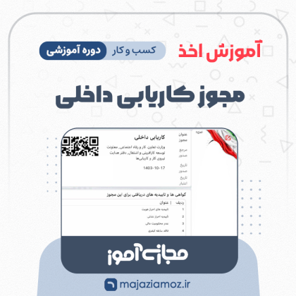 آموزش اخذ مجوز کاریابی داخلی و خارجی