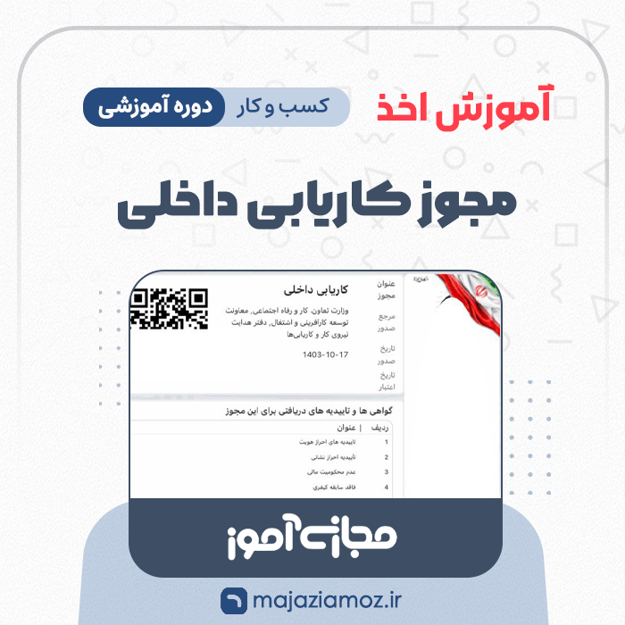 آموزش اخذ مجوز کاریابی داخلی و خارجی