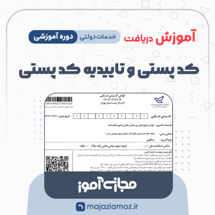 آموزش دریافت کد پستی و تاییدیه کد پستی