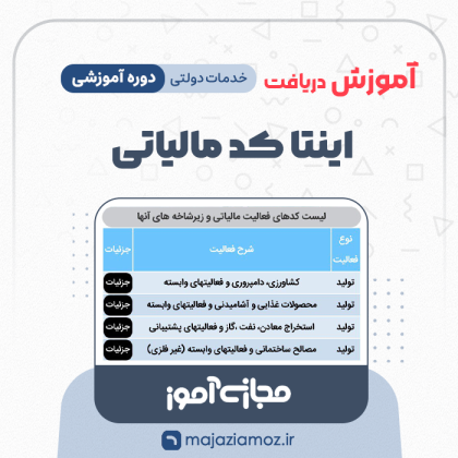 آموزش دریافت اینتا کد مالیاتی