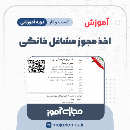 آموزش اخذ مجوز مشاغل خانگی