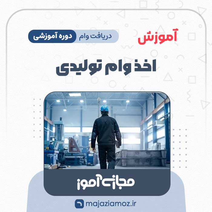 آموزش اخذ وام تولیدی
