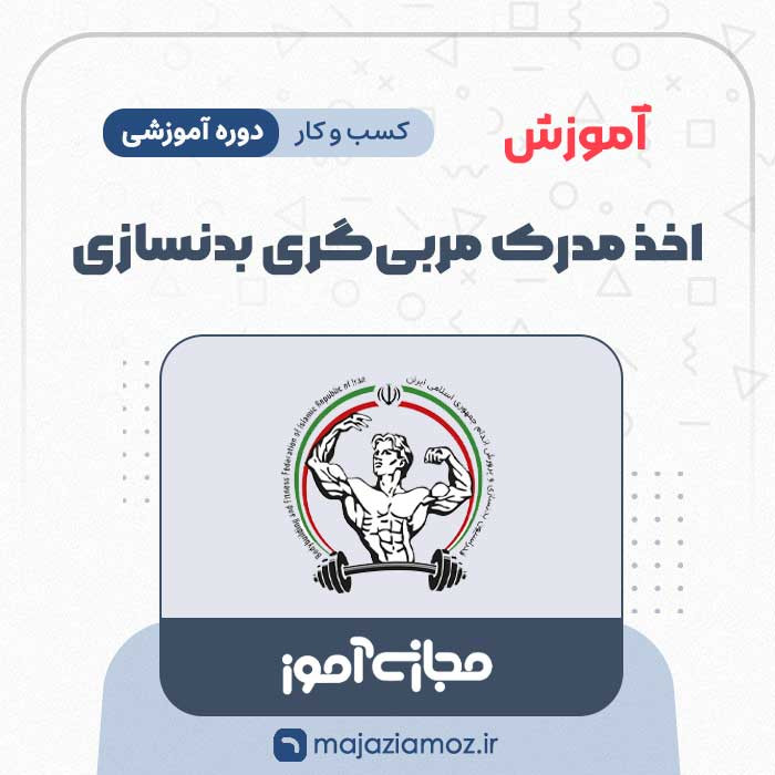 آموزش اخذ مدرک مربی گری بدنسازی