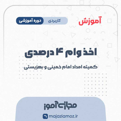 آموزش اخذ وام ۴ درصدی کمیته امداد امام خمینی و بهزیستی