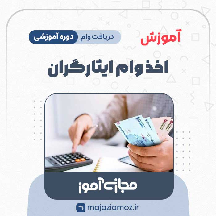 آموزش اخذ وام ایثارگران