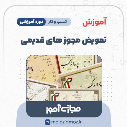 آموزش تعویض مجوز های قدیمی