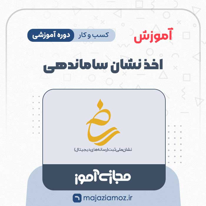 آموزش اخذ نشان ساماندهی