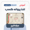 آموزش اخذ پروانه کسب
