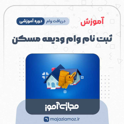 آموزش ثبت نام وام ودیعه مسکن