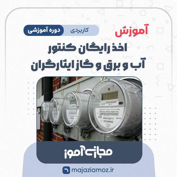 آموزش اخذ رایگان کنتور آب و برق و گاز ایثارگران