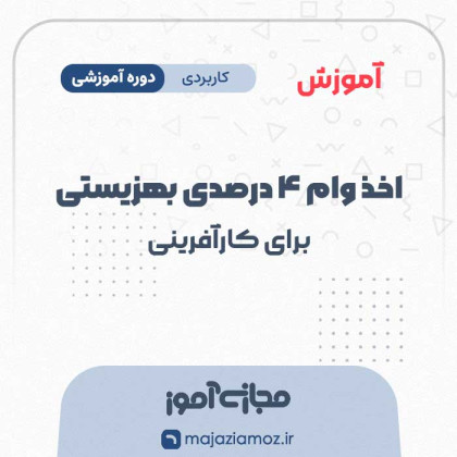 آموزش اخذ وام ۴ درصدی بهزیستی برای کارآفرینی