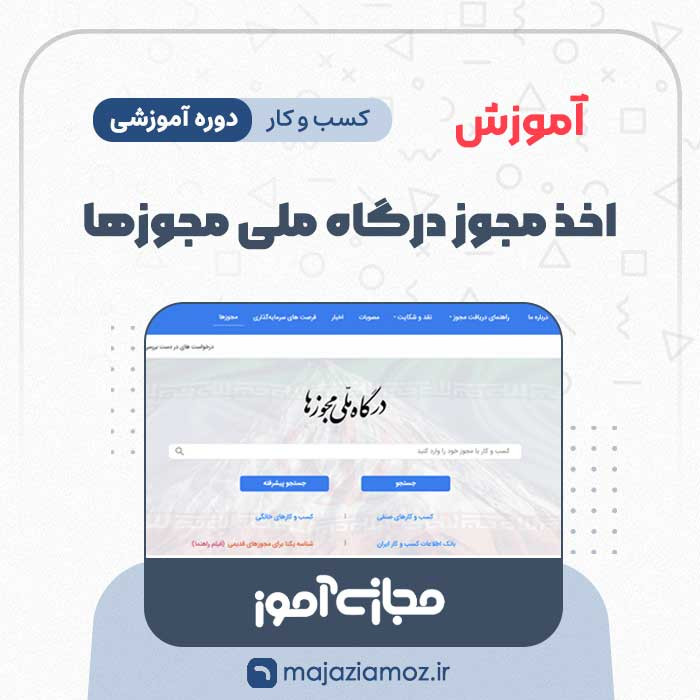 آموزش اخذ مجوز درگاه ملی مجوز ها