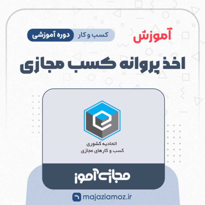 آموزش اخذ پروانه کسب مجازی