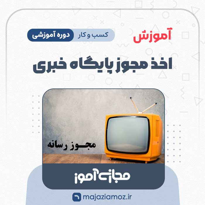 آموزش اخذ مجوز پایگاه خبری