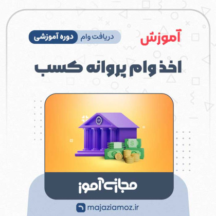 آموزش اخذ وام پروانه کسب