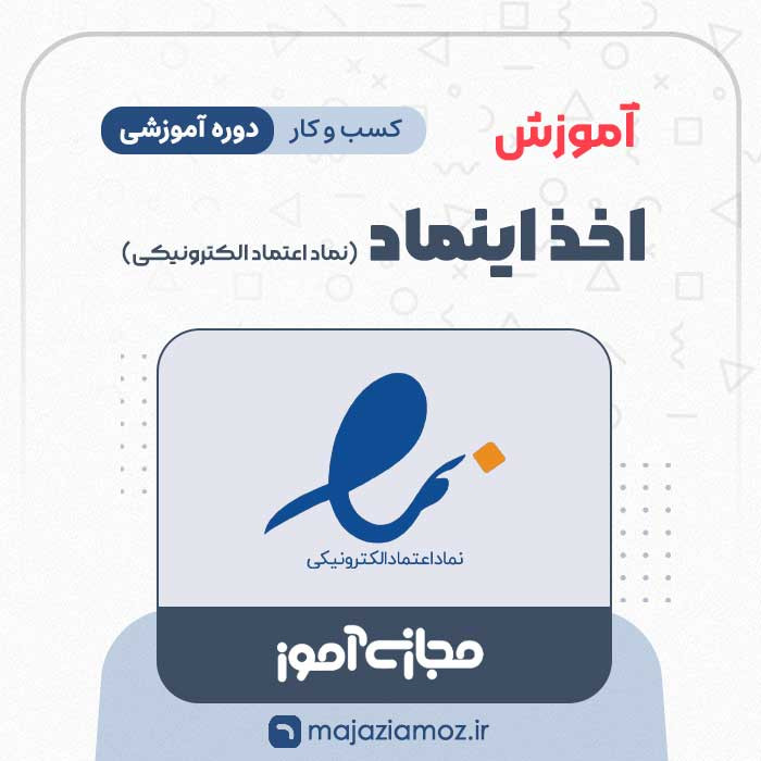 آموزش اخذ اینماد