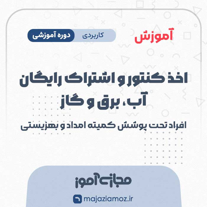 آموزش اخذ کنتور و اشتراک رایگان آب، برق و گاز افراد تحت پوشش کمیته امداد و بهزیستی