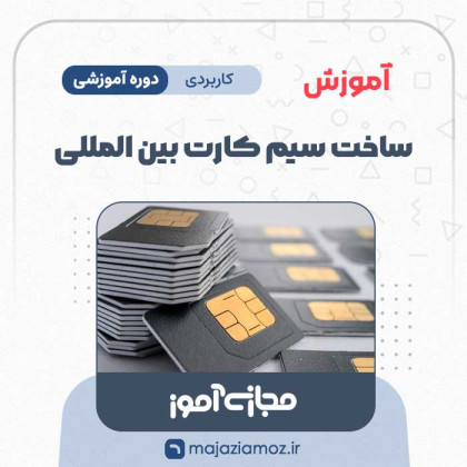 آموزش ساخت سیم کارت بین المللی
