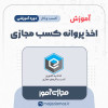 آموزش اخذ پروانه کسب مجازی