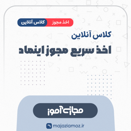 کلاس آنلاین اخذ سریع مجوز اینماد