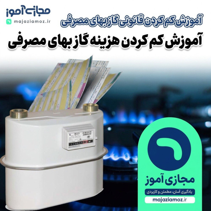 آموزش کم‌کردن قانونی گاز بهای مصرفی